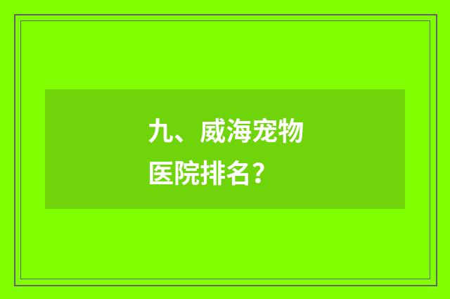 九、威海宠物医院排名？