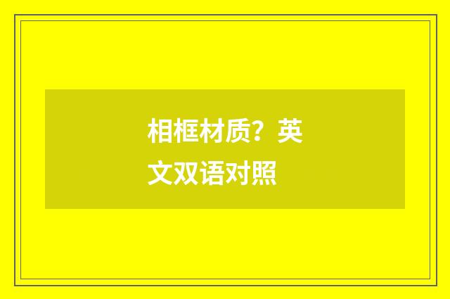 相框材质?英文双语对照