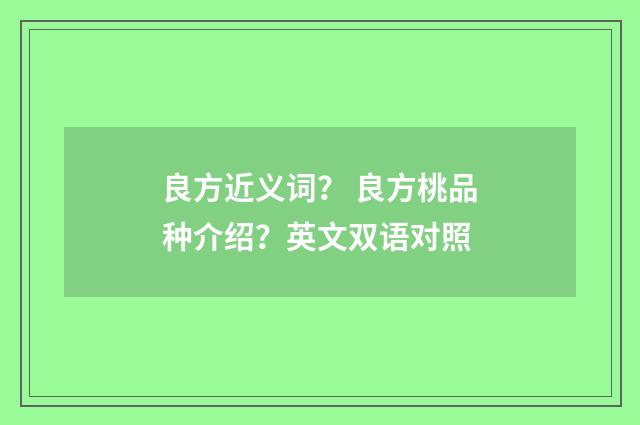 良方近义词? 良方桃品种介绍?英文双语对照
