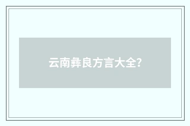 云南彝良方言大全?