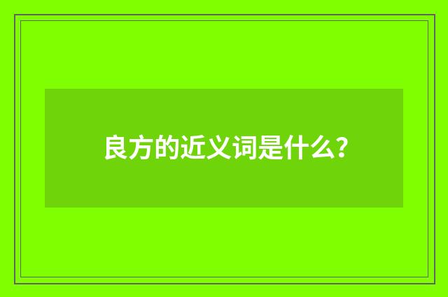 良方的近义词是什么?