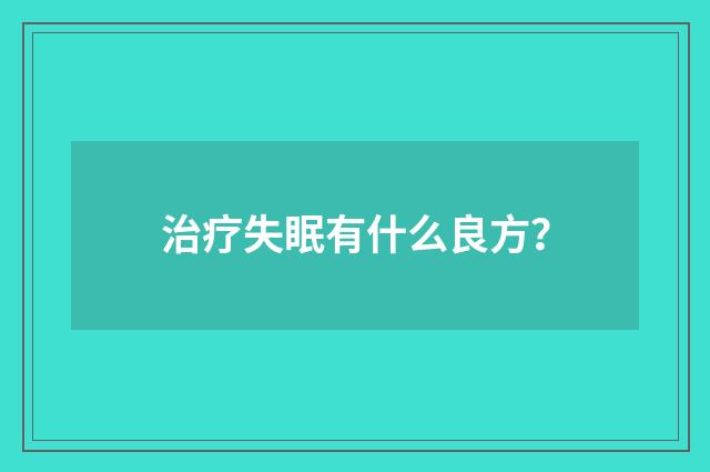 治疗失眠有什么良方?