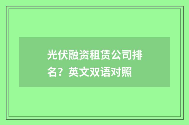 光伏融资租赁公司排名?英文双语对照