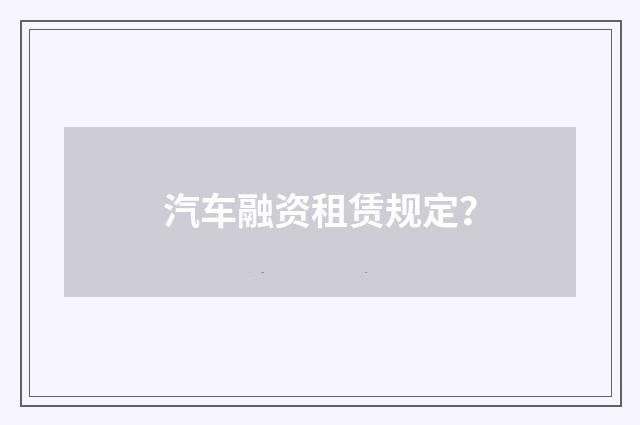 汽车融资租赁规定?