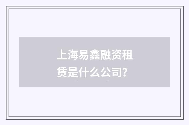 上海易鑫融资租赁是什么公司?