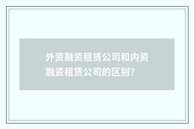 外资融资租赁公司和内资融资租赁公司的区别?