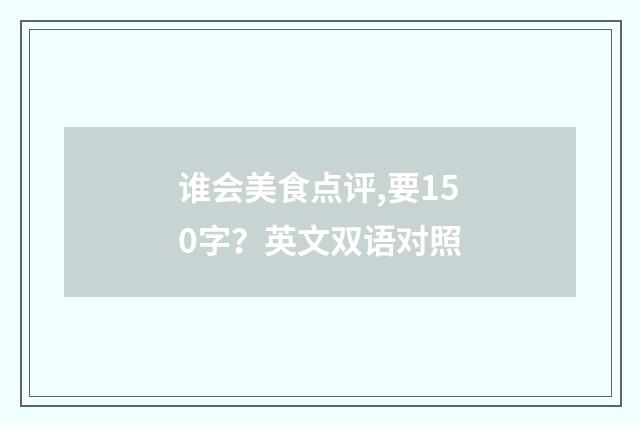谁会美食点评,要150字?英文双语对照