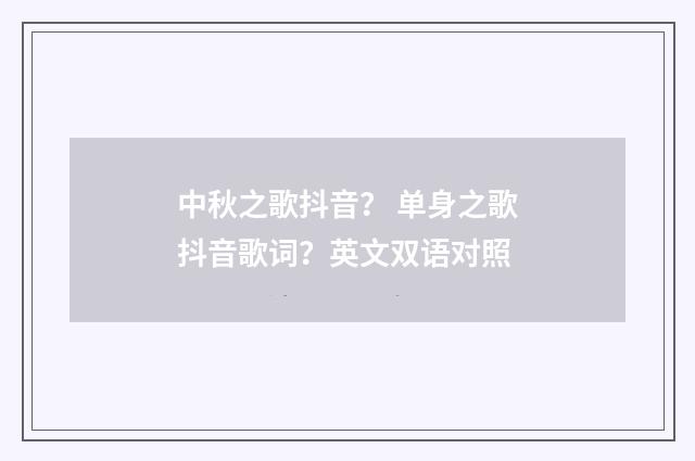 中秋之歌抖音? 单身之歌抖音歌词?英文双语对照