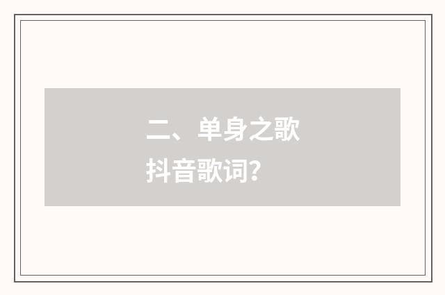 二、单身之歌抖音歌词?