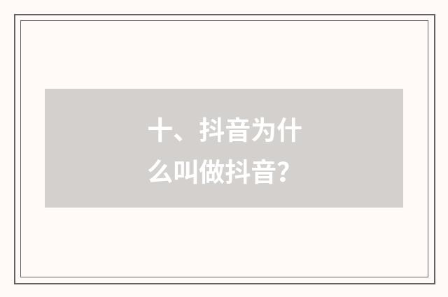 十、抖音为什么叫做抖音?