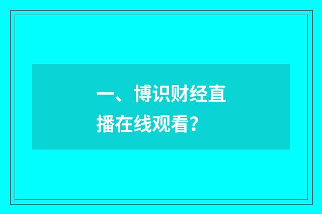 一、博识财经直播在线观看?