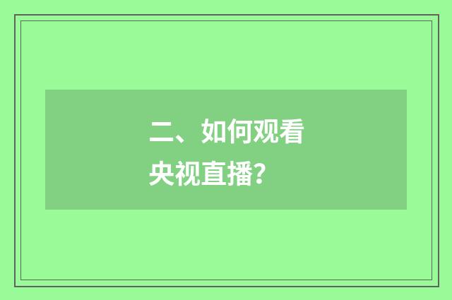 二、如何观看央视直播?