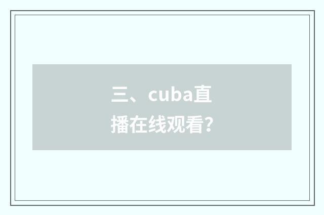 三、cuba直播在线观看?