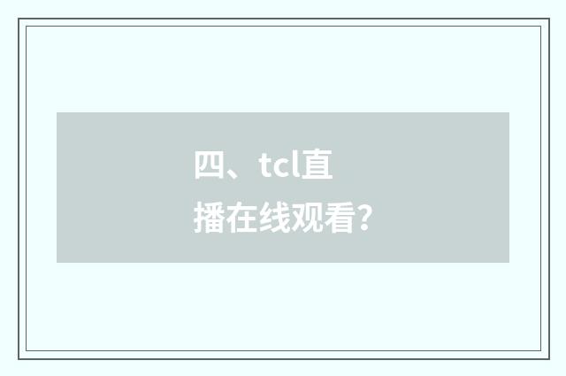 四、tcl直播在线观看?