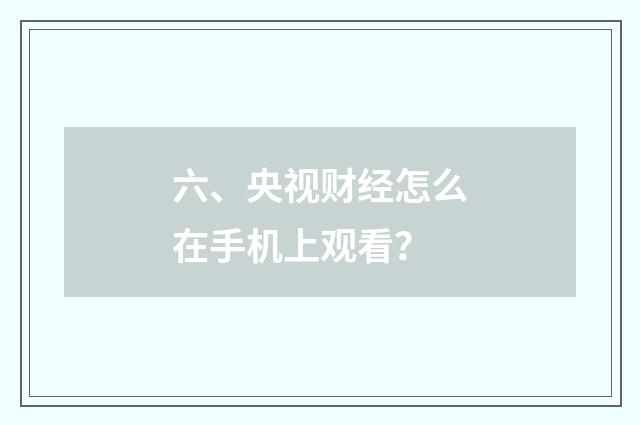 六、央视财经怎么在手机上观看?