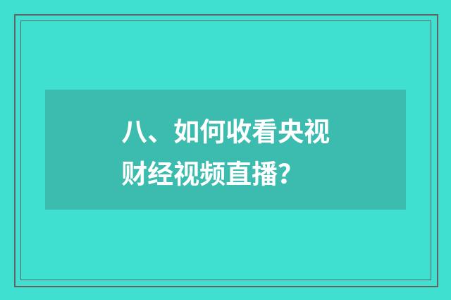 八、如何收看央视财经视频直播?