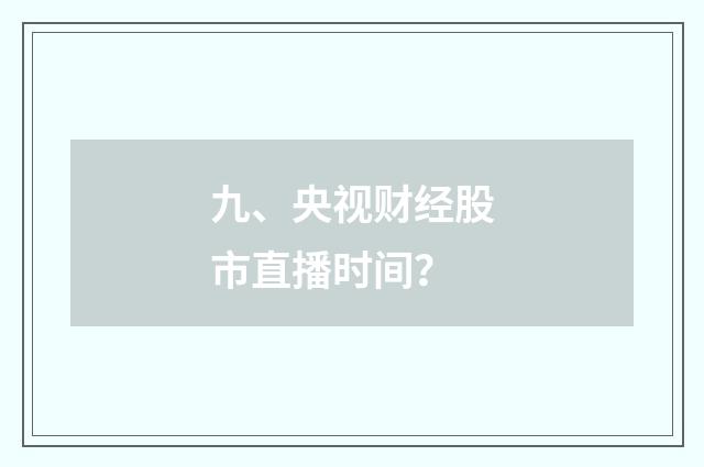九、央视财经股市直播时间?