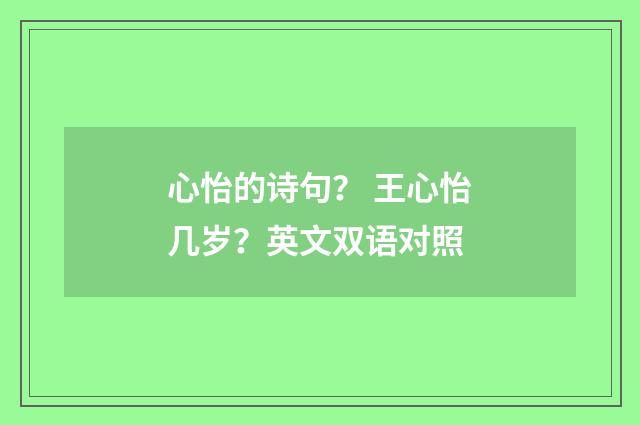 心怡的诗句? 王心怡几岁?英文双语对照