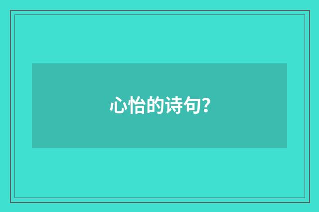 心怡的诗句？