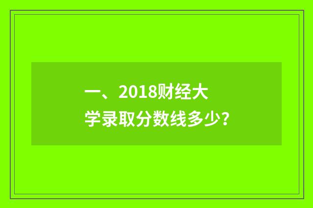 一、2018财经大学录取分数线多少？