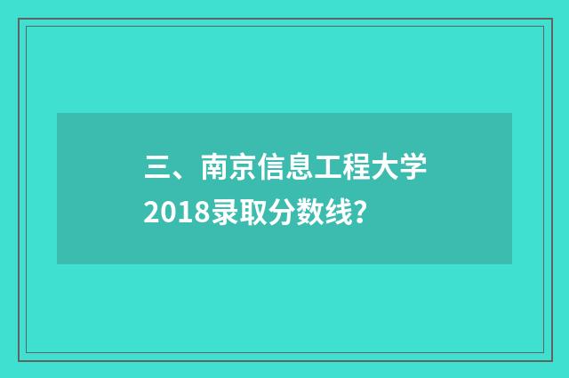 三、南京信息工程大学2018录取分数线?