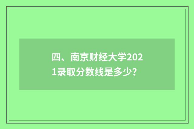 四、南京财经大学2021录取分数线是多少?