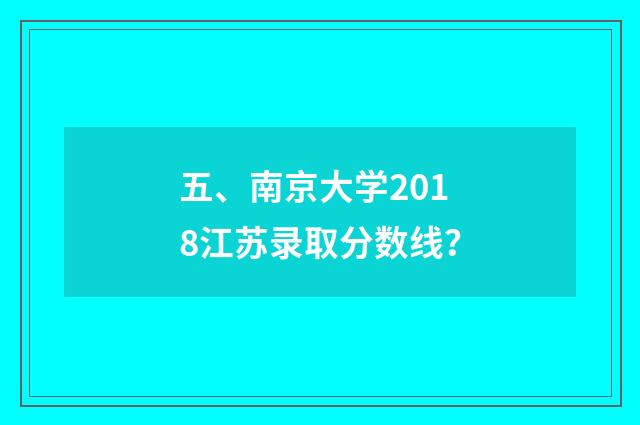 五、南京大学2018江苏录取分数线?