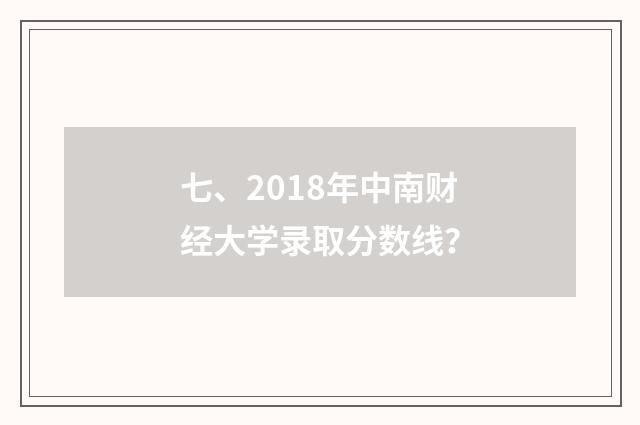 七、2018年中南财经大学录取分数线？
