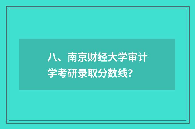八、南京财经大学审计学考研录取分数线?