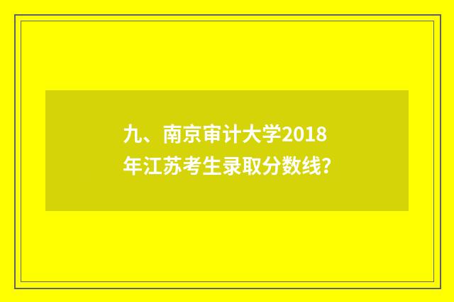 九、南京审计大学2018年江苏考生录取分数线？