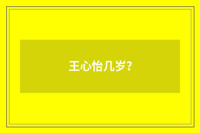 王心怡几岁？