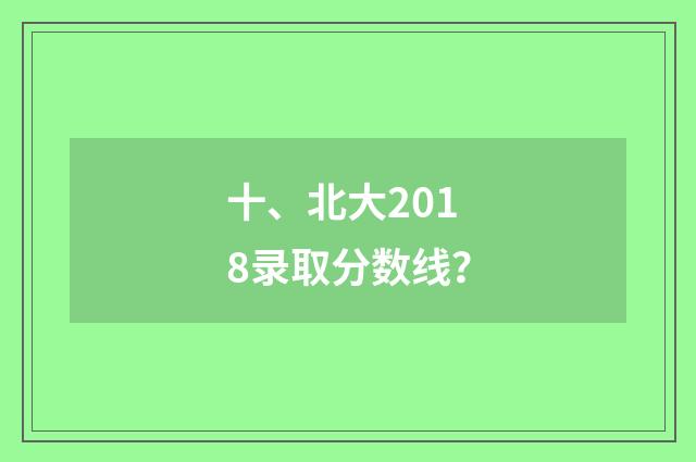 十、北大2018录取分数线?