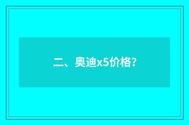 二、奥迪x5价格？
