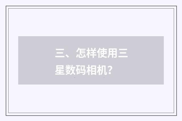 三、怎样使用三星数码相机?