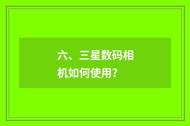 六、三星数码相机如何使用?