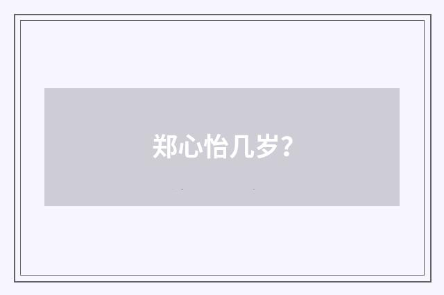 郑心怡几岁?