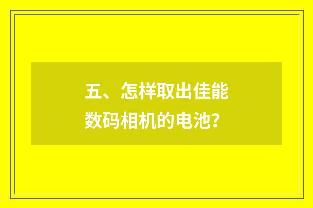 五、怎样取出佳能数码相机的电池?
