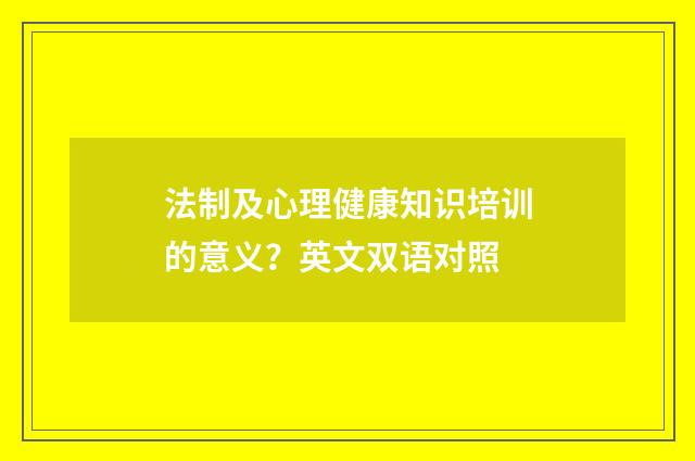法制及心理健康知识培训的意义?英文双语对照