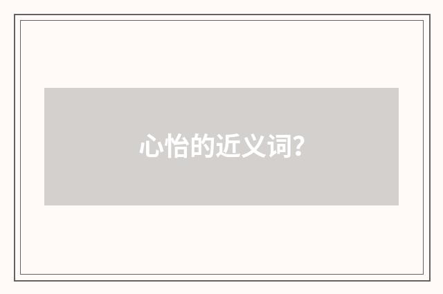 心怡的近义词？