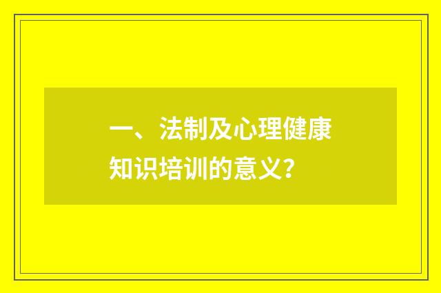 一、法制及心理健康知识培训的意义?