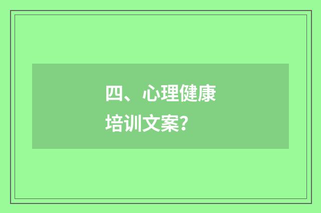 四、心理健康培训文案?