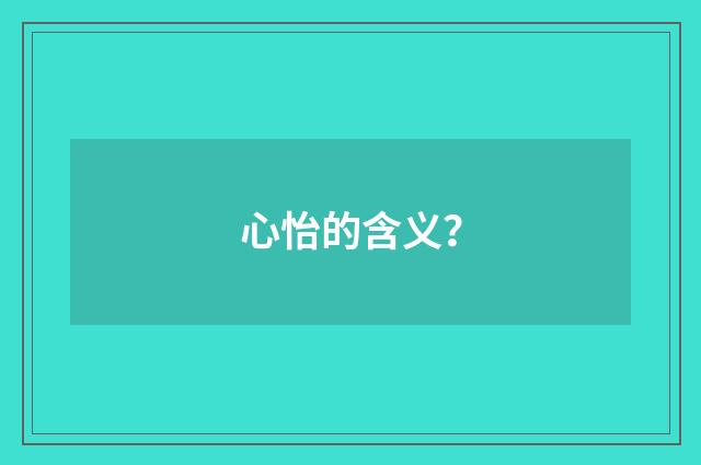 心怡的含义?