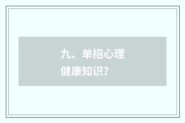 九、单招心理健康知识?