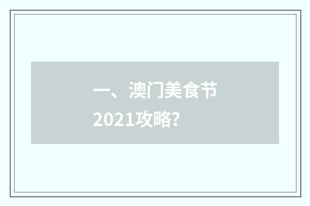 一、澳门美食节2021攻略?