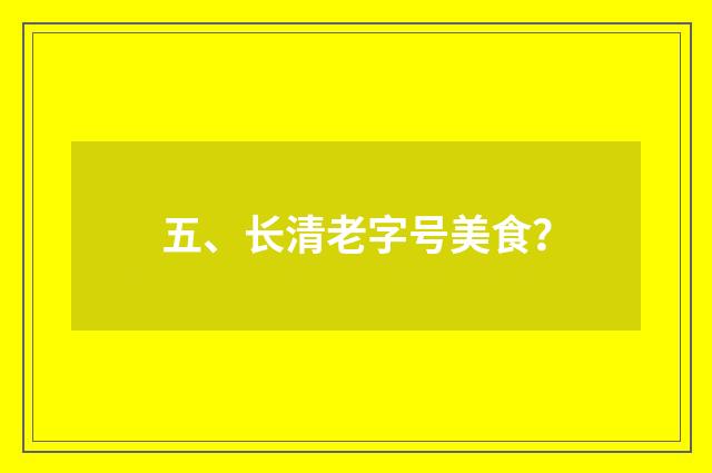 五、长清老字号美食?
