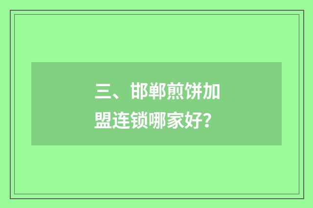 三、邯郸煎饼加盟连锁哪家好?