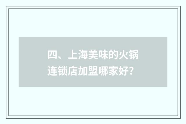 四、上海美味的火锅连锁店加盟哪家好？