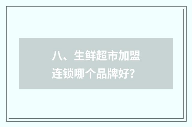 八、生鲜超市加盟连锁哪个品牌好？