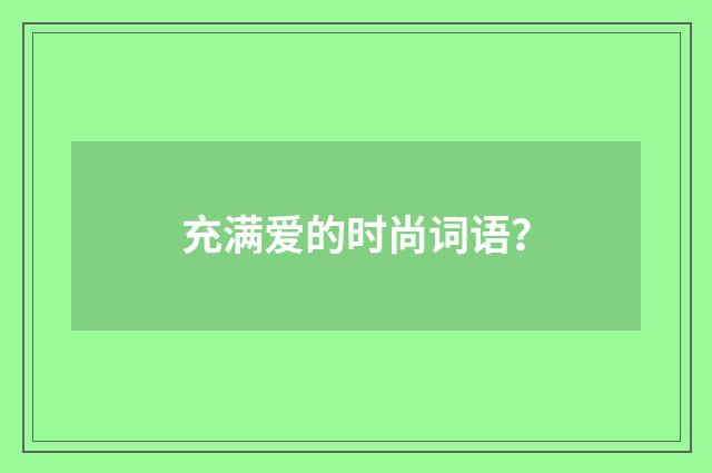 充满爱的时尚词语？