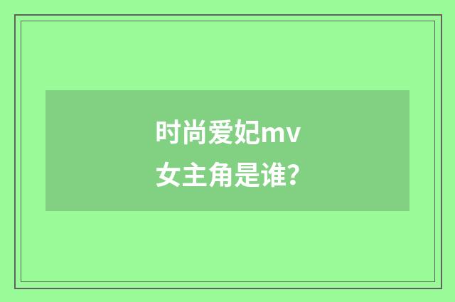 时尚爱妃mv女主角是谁?